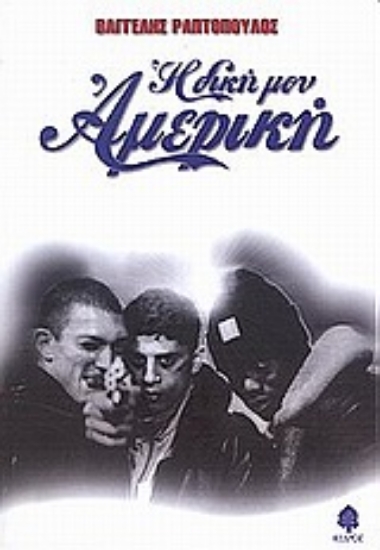 Εικόνα Η δική μου Αμερική