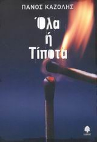 Εικόνα Όλα ή τίποτα