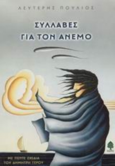 Εικόνα Συλλαβές για τον άνεμο