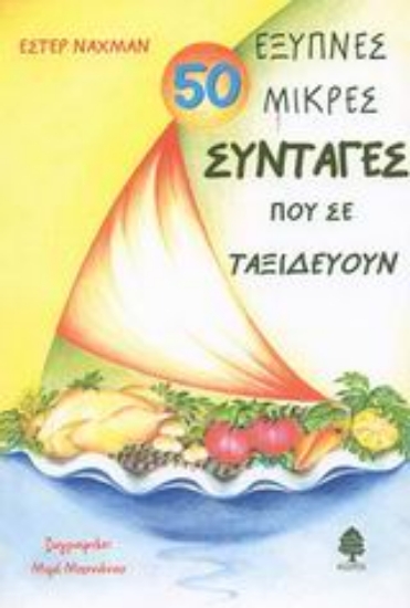 Εικόνα 50 έξυπνες μικρές συνταγές που σε ταξιδεύουν **