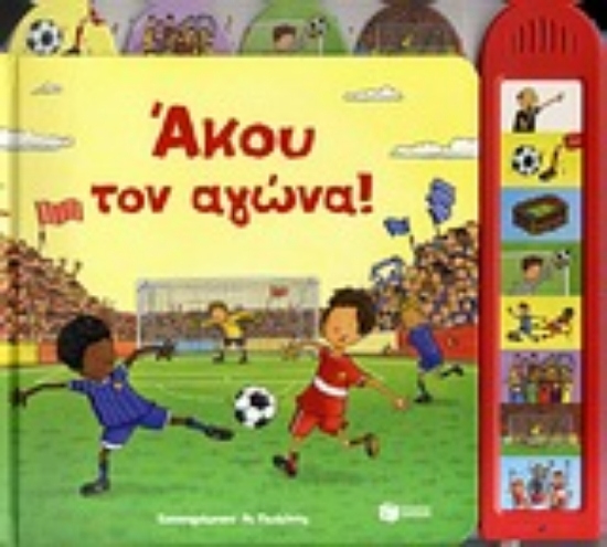 Εικόνα Άκου τον αγώνα