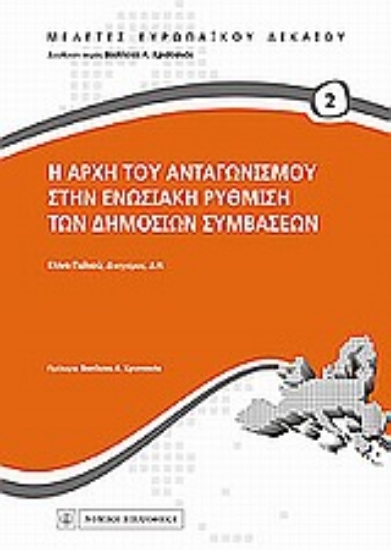 Εικόνα Η αρχή του ανταγωνισμού στην ενωσιακή ρύθμιση των δημοσίων συμβάσεων