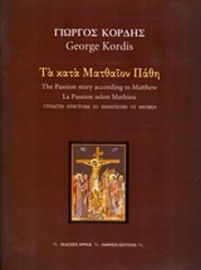 Εικόνα Τα κατά Ματθαίον Πάθη