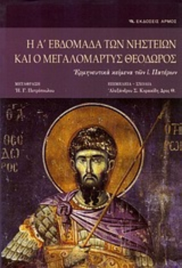 Εικόνα Η Α  εβδομάδα των νηστειών και ο Μεγαλομάρτυς Θεόδωρος