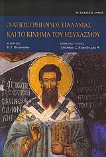 Εικόνα Ο Άγιος Γρηγόριος Παλαμάς και το κίνημα του ησυχασμού