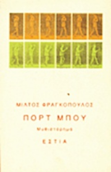 Εικόνα Πορτ Μπου