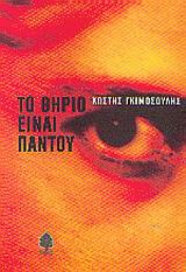 Εικόνα Το θηρίο είναι παντού