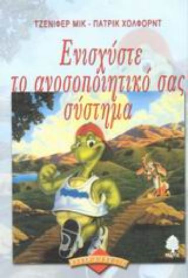Εικόνα Ενισχύστε το ανοσοποιητικό σας σύστημα