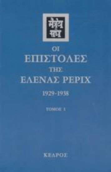 Εικόνα Οι επιστολές της Έλενας Ρέριχ  Ά τόμος