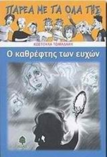 Εικόνα Ο καθρέφτης των ευχών