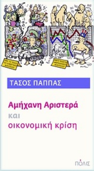 Εικόνα Αμήχανη αριστερά και οικονομική κρίση