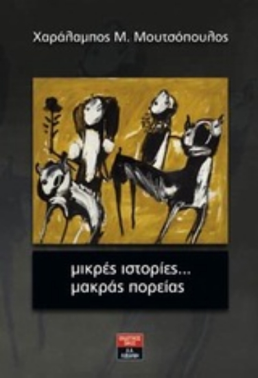 Εικόνα Μικρές ιστορίες... μακράς πορείας