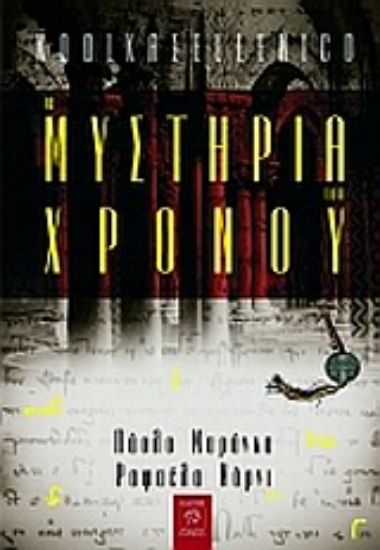 Εικόνα Τα μυστήρια του χρόνου