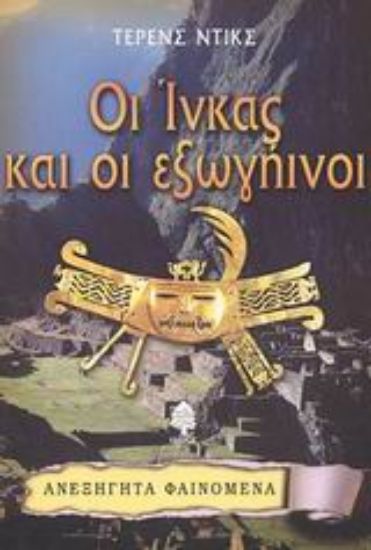 Εικόνα Οι Ίνκας και οι εξωγήινοι