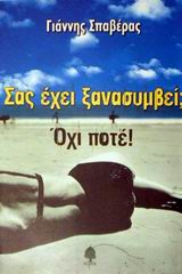 Εικόνα Σας έχει ξανασυμβεί; Όχι, ποτέ!