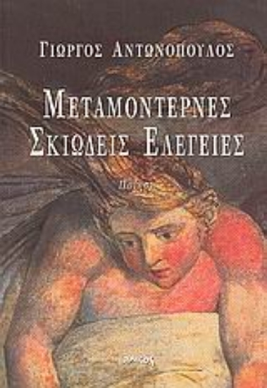 Εικόνα Μεταμοντέρνες σκιώδεις ελεγείες