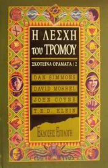 Εικόνα Η λέσχη του τρόμου