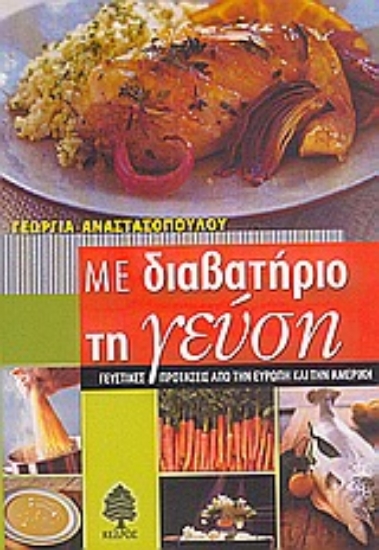 Εικόνα Με διαβατήριο τη γεύση