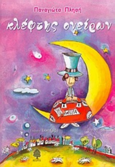 Εικόνα Κλέφτης ονείρων