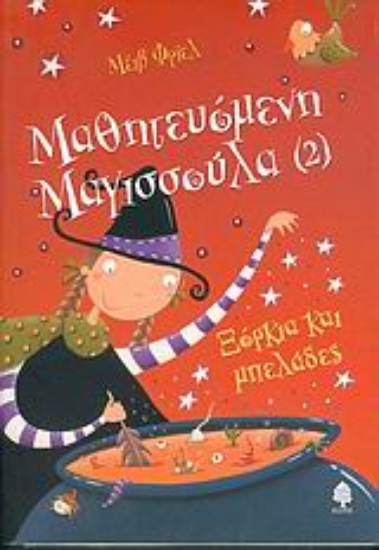 Εικόνα Ξόρκια και μπελάδες