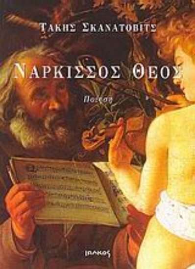 Εικόνα Νάρκισσος θεός