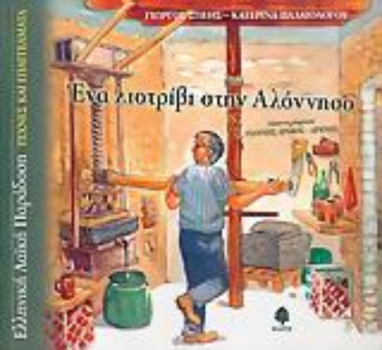 Εικόνα Ένα λιοτρίβι στην Αλόννησο