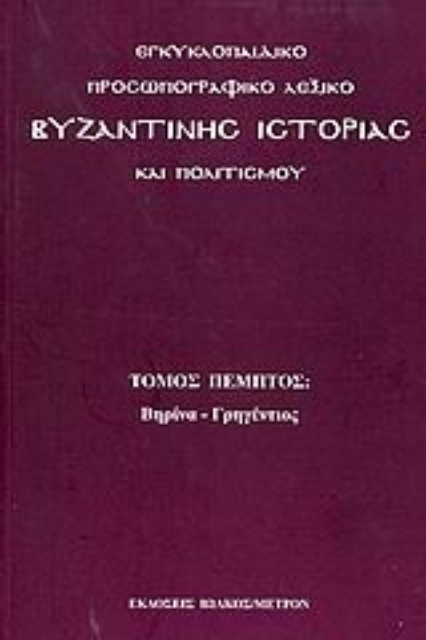 Εικόνα της Εγκυκλοπαιδικό προσωπογραφικό λεξικό βυζαντινής ιστορίας και πολιτισμού