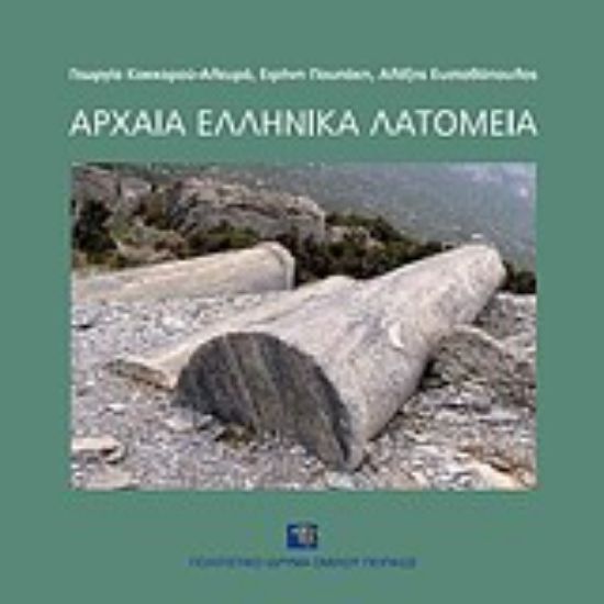 Εικόνα Αρχαία ελληνικά λατομεία