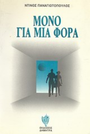 Εικόνα Μόνο για μια φορά