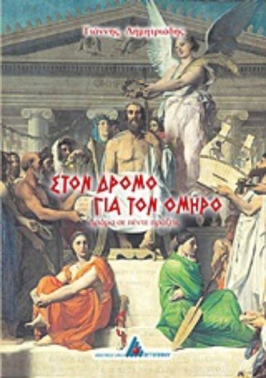 Εικόνα Στον δρόμο για τον Όμηρο