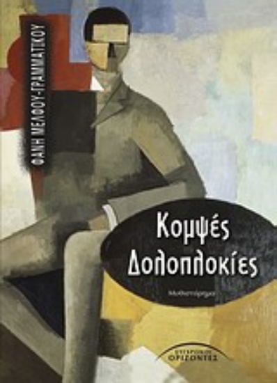 Εικόνα Κομψές δολοπλοκίες