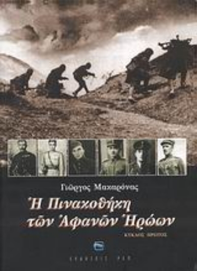 Εικόνα Η πινακοθήκη των αφανών ηρώων