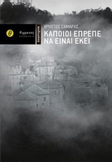 Εικόνα Κάποιοι έπρεπε να είναι εκεί