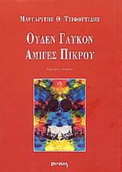 Εικόνα Ουδέν γλυκόν αμιγές πικρού