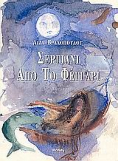 Εικόνα Σεργιάνι από το φεγγάρι