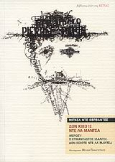 Εικόνα Δον Κιχότε ντε λα Μάντσα