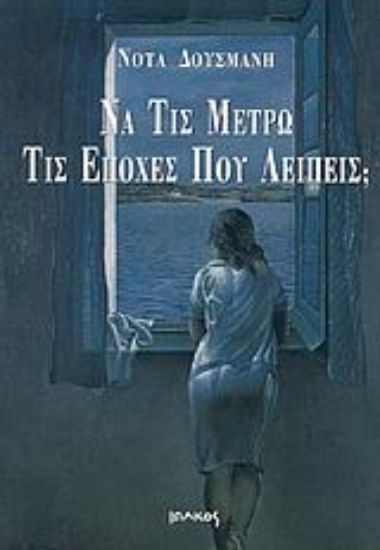 Εικόνα Να τις μετρώ τις εποχές που λείπεις;