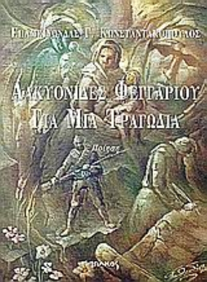 Εικόνα Αλκυονίδες φεγγαριού για μια τραγωδία