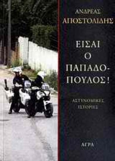 Εικόνα Είσαι ο Παπαδόπουλος!