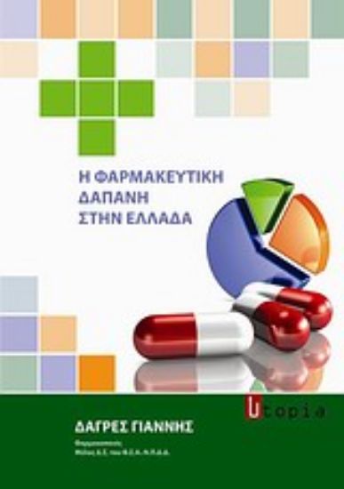 Εικόνα Η φαρμακευτική δαπάνη στην Ελλάδα