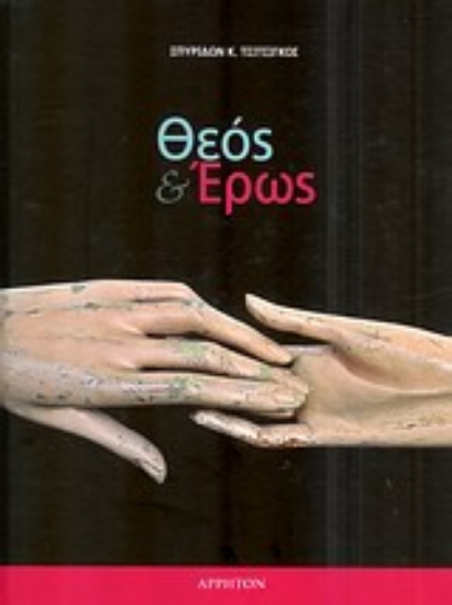 Εικόνα Θεός και έρως