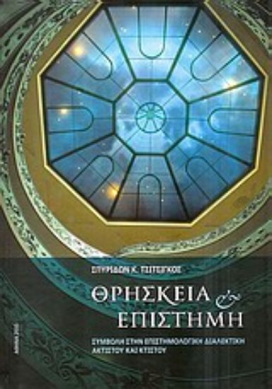 Εικόνα Θρησκεία και επιστήμη