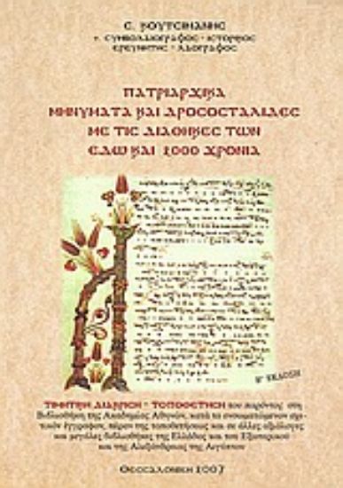 Εικόνα Πατριαρχικά μηνύματα και δροσοσταλίδες με τις διαθήκες των εδώ και 2000 χρόνια