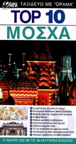 Εικόνα Top 10: Μόσχα