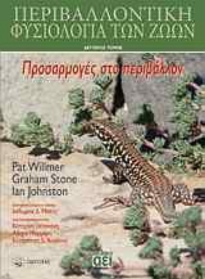 Εικόνα Περιβαλλοντική φυσιολογία των ζώων