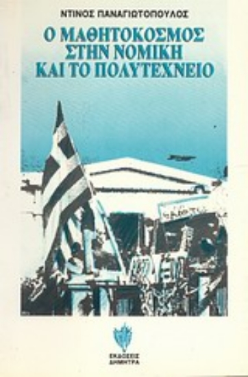 Εικόνα Ο μαθητόκοσμος στην Νομική και το Πολυτεχνείο