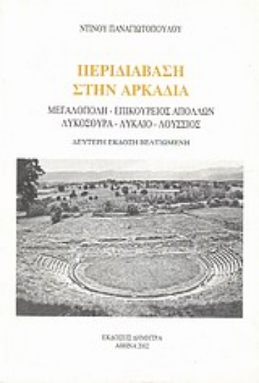 Εικόνα Περιδιάβαση στην Αρκαδία