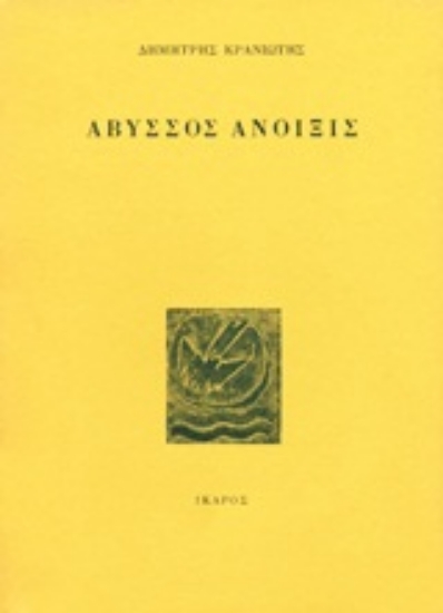 Εικόνα Άβυσσος Άνοιξις