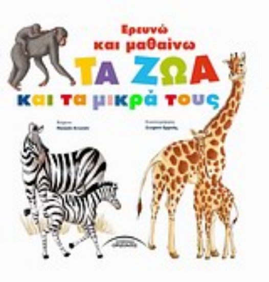 Εικόνα Ερευνώ και μαθαίνω τα ζώα και τα μικρά τους