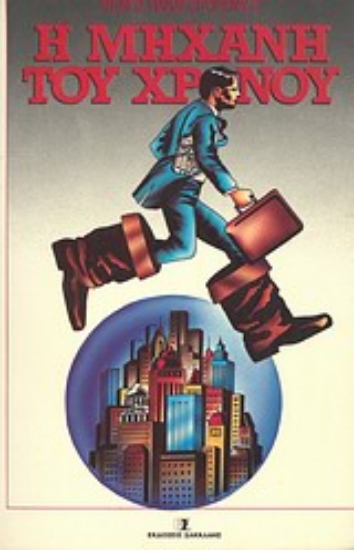 Εικόνα Η μηχανή του χρόνου